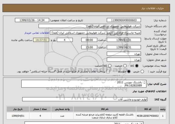 استعلام بالشتک دویتس 2011
PN:16282089
تعداد:4 عدد

