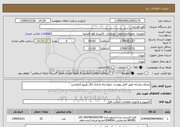 استعلام ایرانکد مشابه طبق فایل پیوست جهت راه اندازی اتاق ویدیو کنفرانس