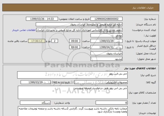 استعلام جی پی اس روور  