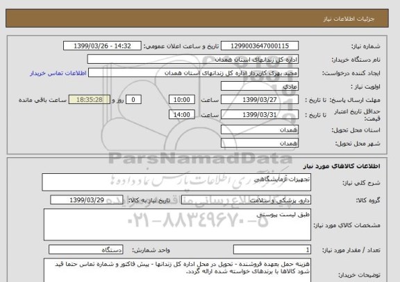 استعلام تجهیزات آژمایشگاهی 