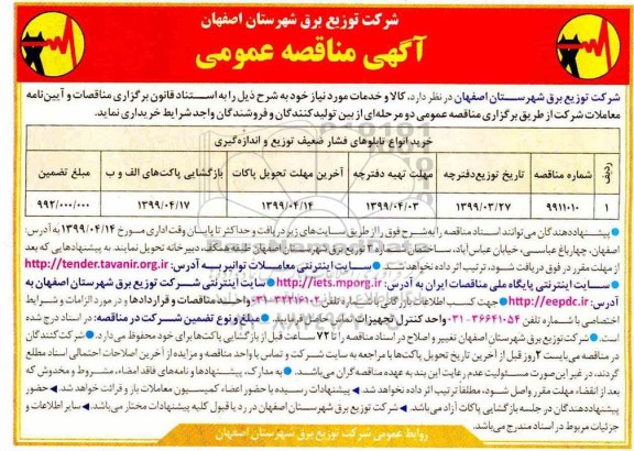 آگهی مناقصه عمومی ,مناقصه خرید انواع تابلوهای فشار ضعیف توزیع و اندازه گیری 