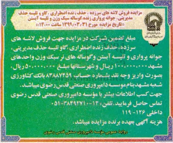 آگهی مزایده ,مزایده فروش لاشه های سرزده، حذف زنده اضطراری، گاو و تلیسه حذف مدیریتی ...