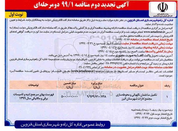 آگهی تجدید دوم مناقصه , تجدید دوم مناقصه تکمیل ساختمان نگهبانی و محوطه سازی 