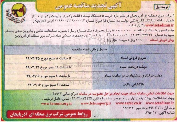 آگهی تجدید مناقصه , مناقصه خرید 5 دستگاه ثبات تجدید