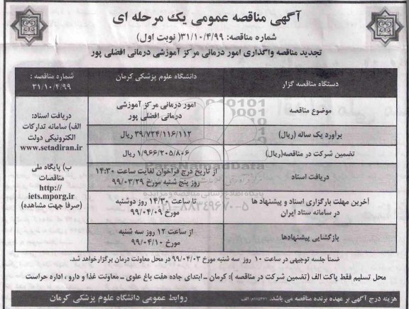 تجدید مناقصه، تجدید مناقصه واگذاری امور درمانی مرکز آموزشی و درمانی افضلی پور
