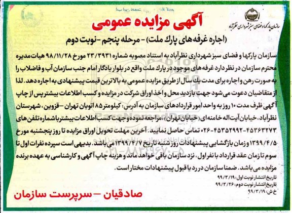 مزایده , مزایده اجاره غرفه های پارک ملت  - مرحله پنجم نوبت دوم