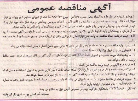 مناقصه ،مناقصه فرش موزائیک آسفالت پیست دوچرخه سواری