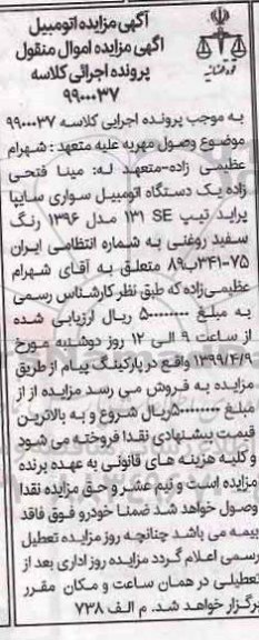 مزایده, مزایده فروش یک دستگاه سواری سایپا پراید تیپ 131 se مدل 96