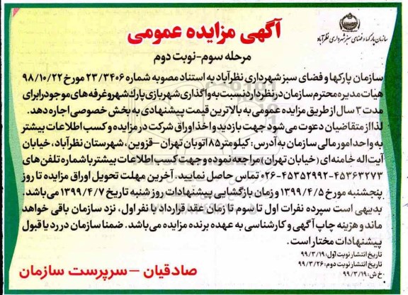 مزایده , مزایده واگذاری شهربازی پارک شهر و غرفه های موجود -مرحله سوم - نوبت دوم
