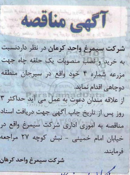 مناقصه, مناقصه خرید و نصب منصوبات یک حلقه چاه 