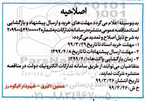 اصلاحیه مناقصه اجرای فاز چهارم پارک 