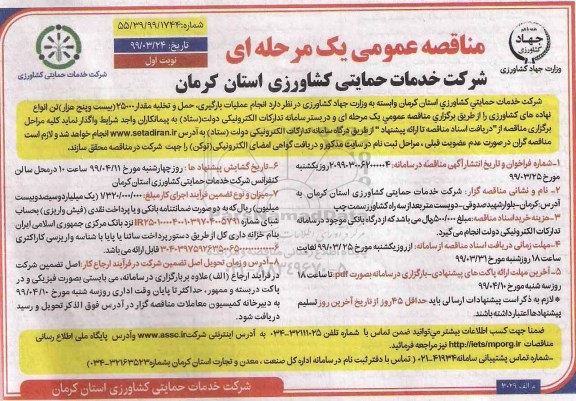 آگهی مناقصه عمومی یک مرحله ای , مناقصه  انجام عملیات بارگیری، حمل و تخلیه مقدار 25000 