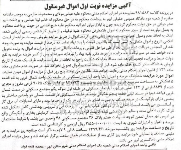 آگهی مزایده،مزایده ششدانگ عرصه و اعیان آپارتمان مسکونی نوبت اول