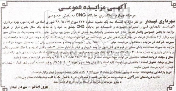 مزایده واگذاری جایگاه CNG به بخش خصوصی - مرحله چهارم