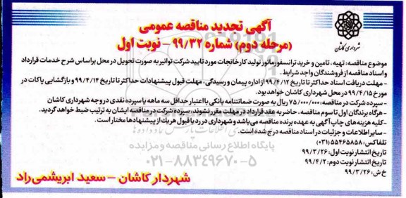 مناقصه عمومی , مناقصه تهیه، تامین و خرید ترانسفورماتور تولید کارخانجات - مرحله دوم