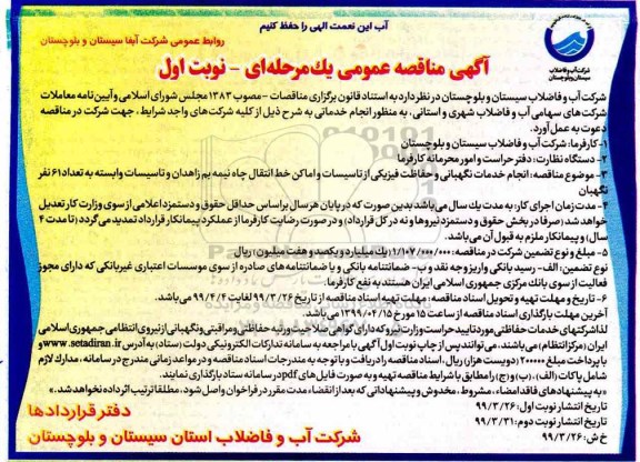 مناقصه انجام خدمات نگهبانی و حفاظت فیزیکی از تاسیسات و اماکن خط انتقال چاه