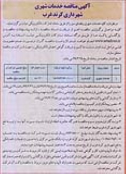 مناقصه , مناقصه خدمات شهری