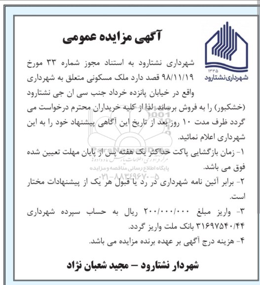آگهی مزایده،مزایده فروش ملک مسکونی