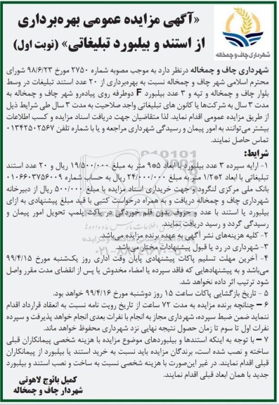 مزایده ، مزایده بهره برداری از استند و بیلبورد تبلیغاتی 