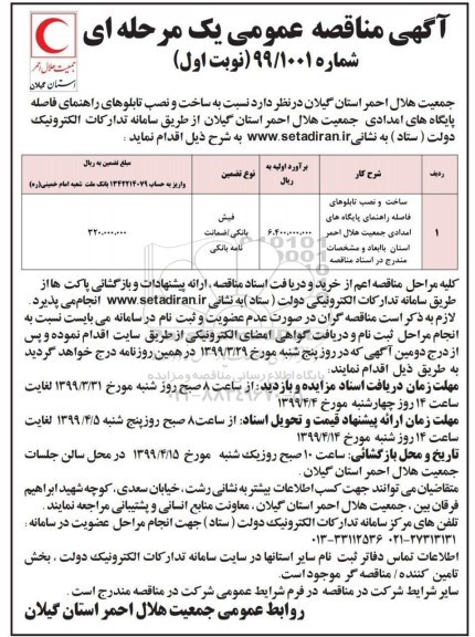 مناقصه , مناقصه ساخت و نصب تابلوهای راهنمای فاصله پایگاه های امدادی  