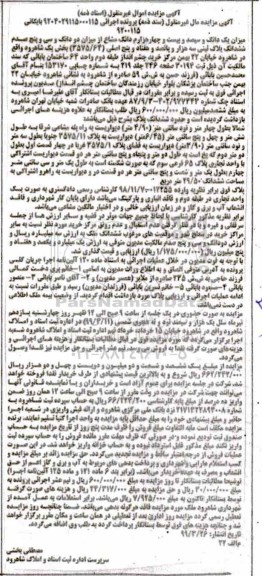 آگهی مزایده،مزایده یک دانگ و سیصد و بیست و چهار هزارم دانگ مشاع