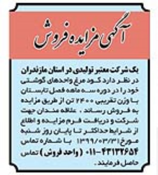 مزایده کود مرغ واحدهای گوشتی