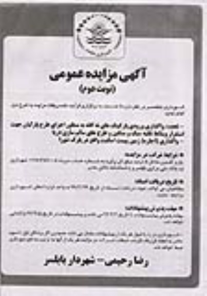 تجدید مزایده، تجدید مزایده واگذاری ورودی پارکینگ های نه گانه به منظور اجرای طرح پارکبان نوبت دوم