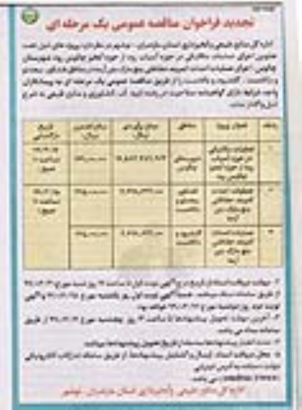 تجدید فراخوان مناقصه عمومی , تجدید فراخوان مناقصه  عملیات مکانیکی در حوزه آسیاب رود  و... نوبت دوم 