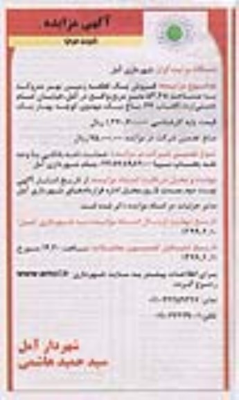 آگهی مزایده ،مزایده فروش یک قطعه زمین نهر نوبت دوم