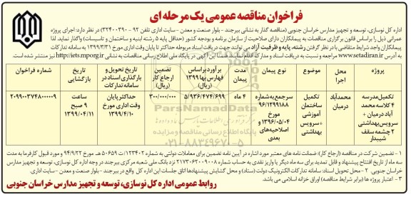 فراخوان مناقصه عمومی, مناقصه تکمیل مدرسه 