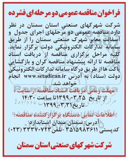 مناقصه اجرای جدول و آسفالت معابر شهرک صنعتی