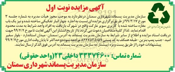 مزایده، مزایده اجاره انبار تفکیکی و مغازه 