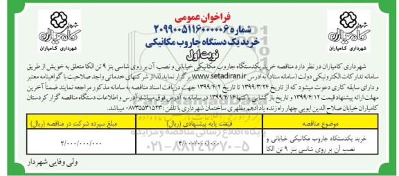 فراخوان عمومی, مناقصه خرید یک دستگاه جاروب مکانیکی 