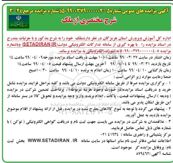 آگهی مزایده ،مزایده فروش ملک