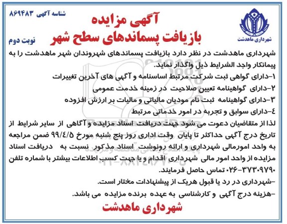 آگهی مزایده , مزایده بازیافت پسماندهای سطح شهر - نوبت دوم