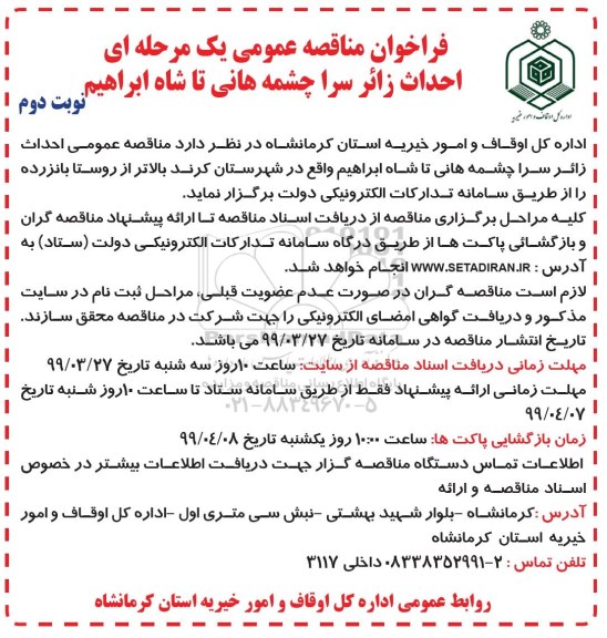 مناقصه، مناقصه احداث زائرسرا چشمه هانی تا شاه ابراهیم  نوبت دوم 