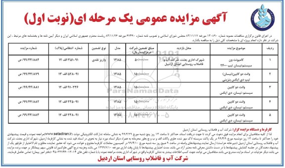 مزایده، مزایده کامیونت ون ....