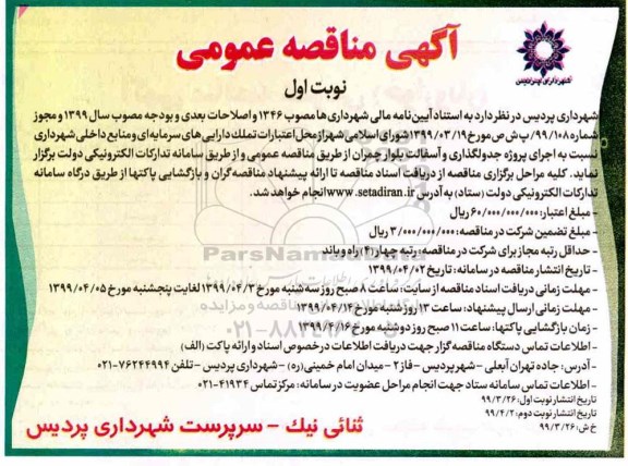 آگهی مناقصه عمومی , مناقصه اجرای پروژه جدولگذاری و آسفالت بلوار