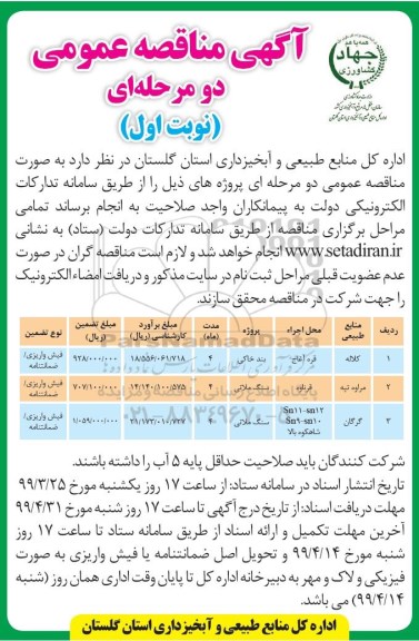 مناقصه، مناقصه بند خاکی ...