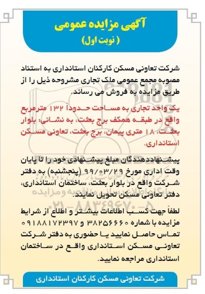 آگهی مزایده ،مزایده فروش ملک تجاری 132 مترمربع نوبت اول