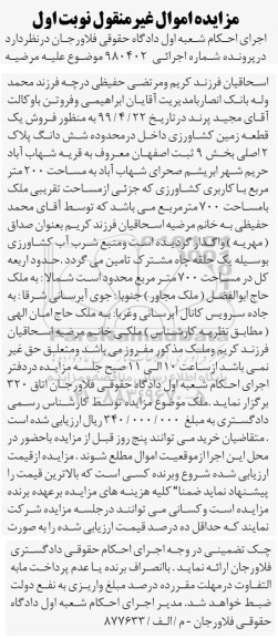 آگهی مزایده ،مزایده ششدانگ پلاک 2 اصلی بخش 9