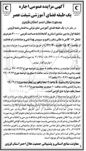 مزایده عمومی , مزایده عمومی اجاره یک طبقه فضای آموزشی