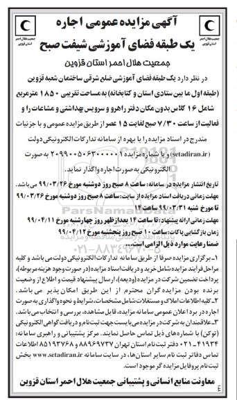 مزایده عمومی , مزایده عمومی اجاره یک طبقه فضای آموزشی