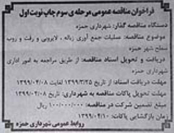 مناقصه , مناقصه عملیات جمع آوری زباله، لایروبی و رفت و روب... مرحله سوم نوبت اول 