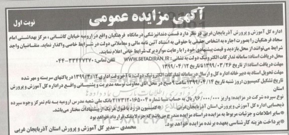 آگهی مزایده عمومی, مزایده واگذاری به صورت اجاره قسمت دندانپزشکی درمانگاه