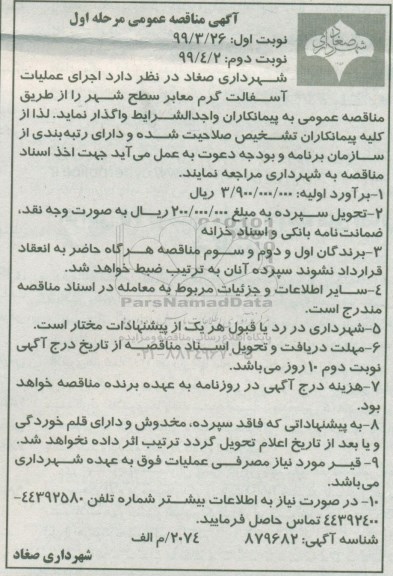 آگهی مناقصه عمومی , مناقصه اجرای عملیات آسفالت گرم معابر سطح شهر 
