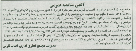 مناقصه امور سرویس و نگهداری تاسیسات برودتی و حراست 
