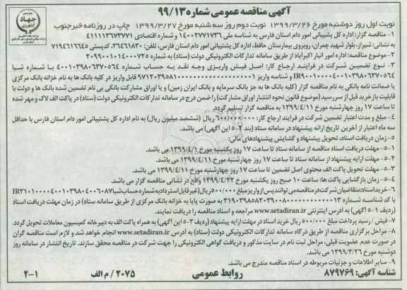 مناقصه عمومی, مناقصه اداره امور انبار اکبرآباد