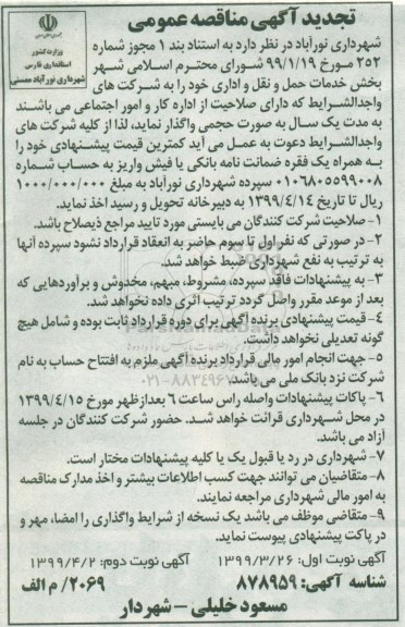 تجدید آگهی مناقصه عمومی , مناقصه بخش خدمات حمل و نقل و اداری تجدید 
