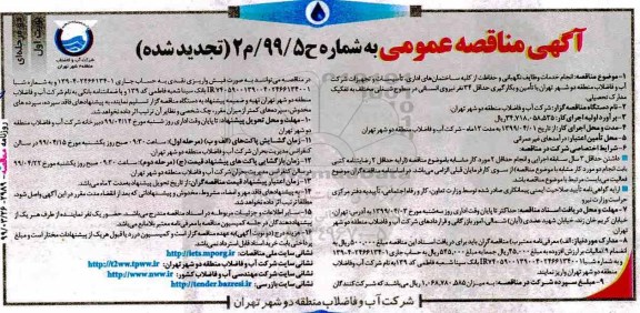 تجدید مناقصه ، تجدید مناقصه انجام خدمات وظایف نگهبانی و حفاظت از کلیه ساختمان ها